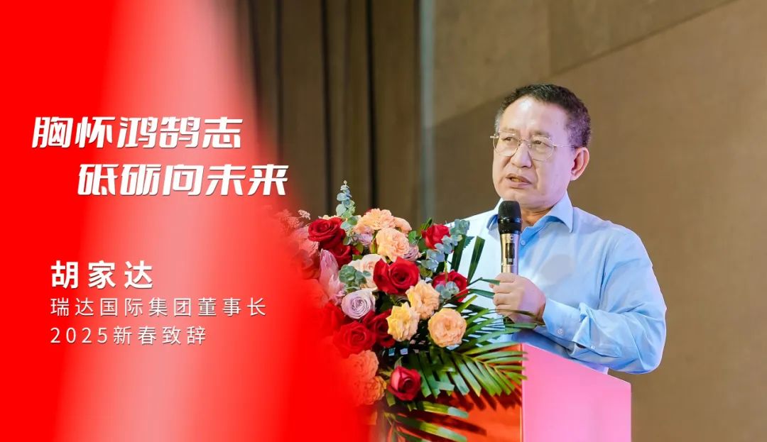 With lofty ambitions and striving for the future | Hu Jiada, Chairman of Ritar International Group, delivered a speech in the New Year 2025